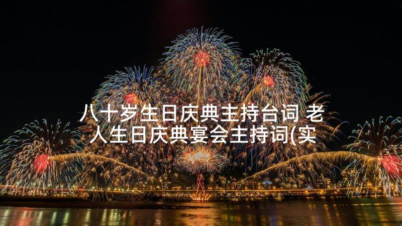 八十岁生日庆典主持台词 老人生日庆典宴会主持词(实用5篇)