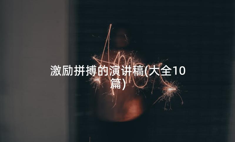 激励拼搏的演讲稿(大全10篇)