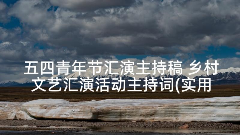 五四青年节汇演主持稿 乡村文艺汇演活动主持词(实用9篇)