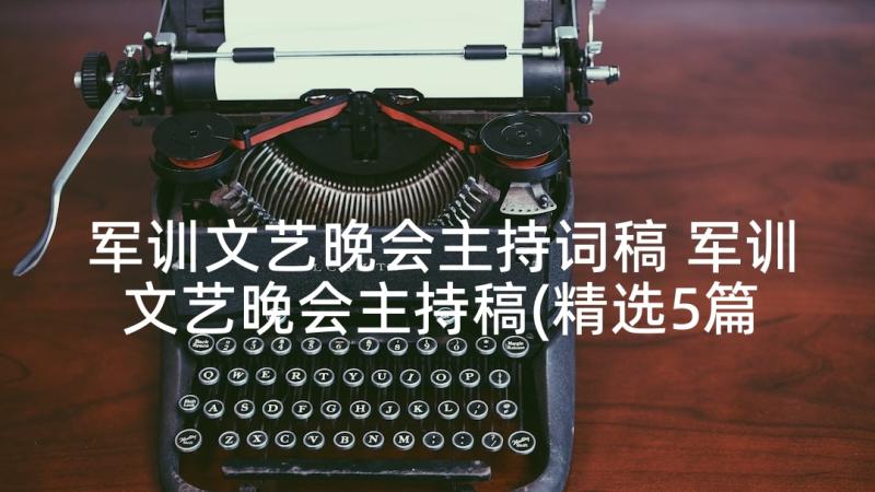 军训文艺晚会主持词稿 军训文艺晚会主持稿(精选5篇)