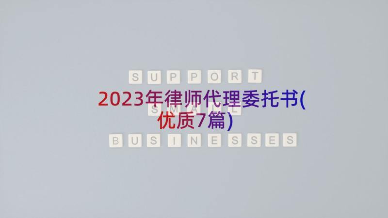 2023年律师代理委托书(优质7篇)