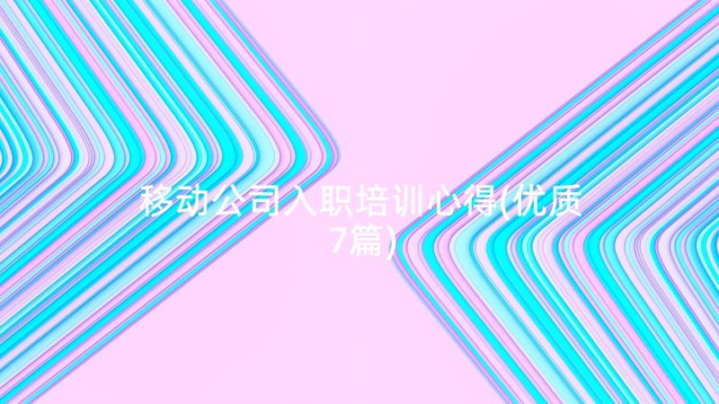 移动公司入职培训心得(优质7篇)