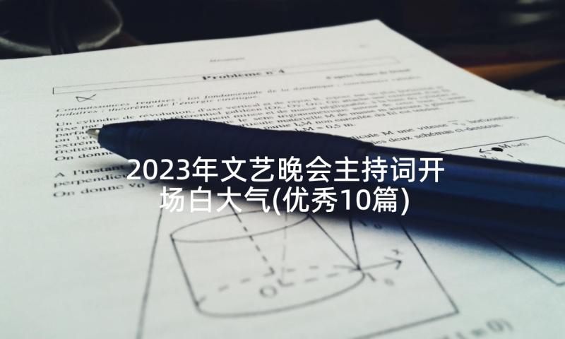 2023年文艺晚会主持词开场白大气(优秀10篇)