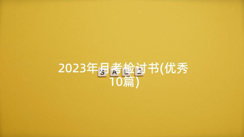 2023年月考检讨书(优秀10篇)