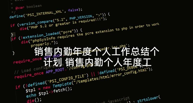 销售内勤年度个人工作总结个计划 销售内勤个人年度工作总结(通用5篇)