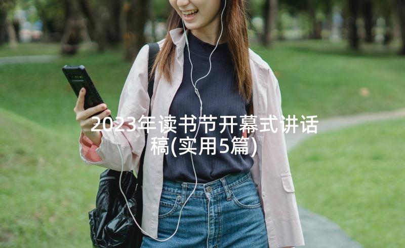 2023年读书节开幕式讲话稿(实用5篇)