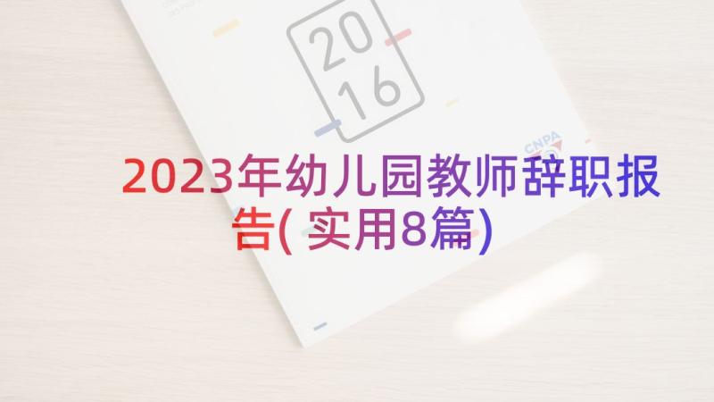 2023年幼儿园教师辞职报告(实用8篇)