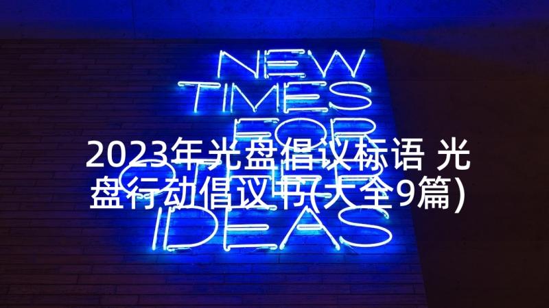 2023年光盘倡议标语 光盘行动倡议书(大全9篇)