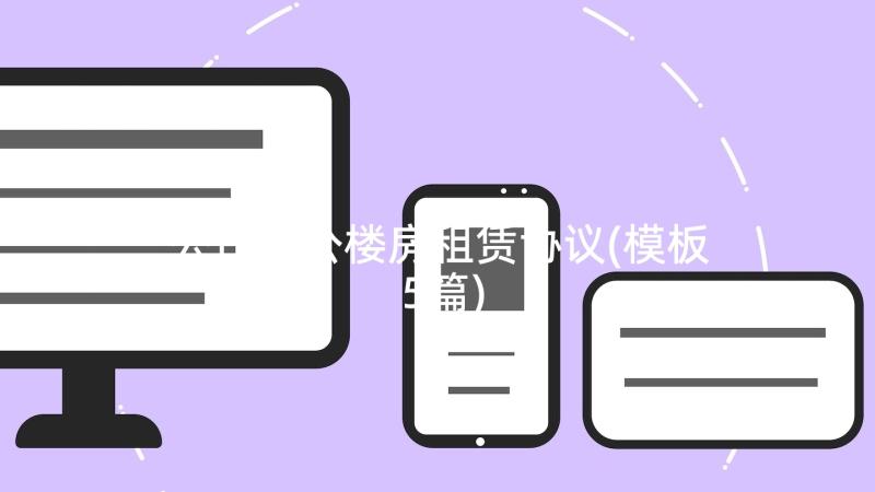 公司办公楼房租赁协议(模板5篇)