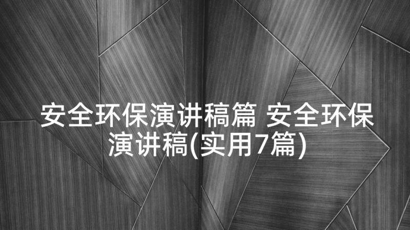 安全环保演讲稿篇 安全环保演讲稿(实用7篇)