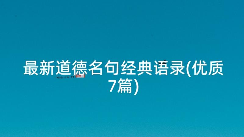 最新道德名句经典语录(优质7篇)