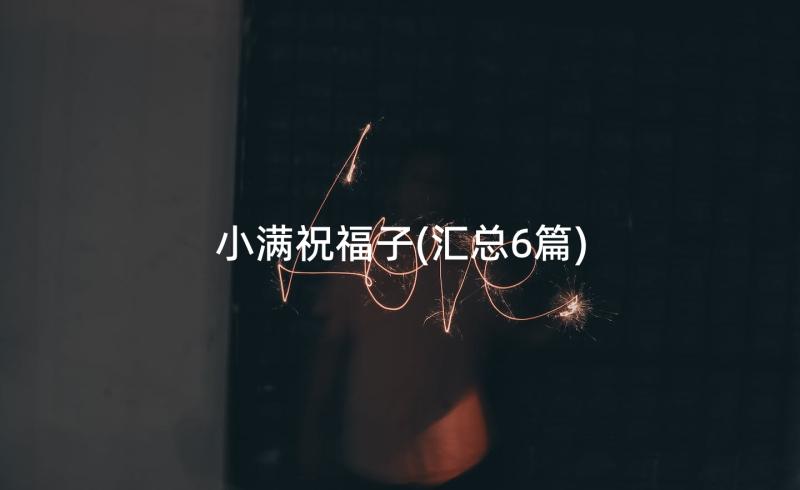 小满祝福子(汇总6篇)