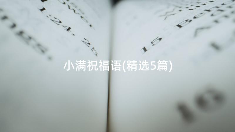 小满祝福语(精选5篇)