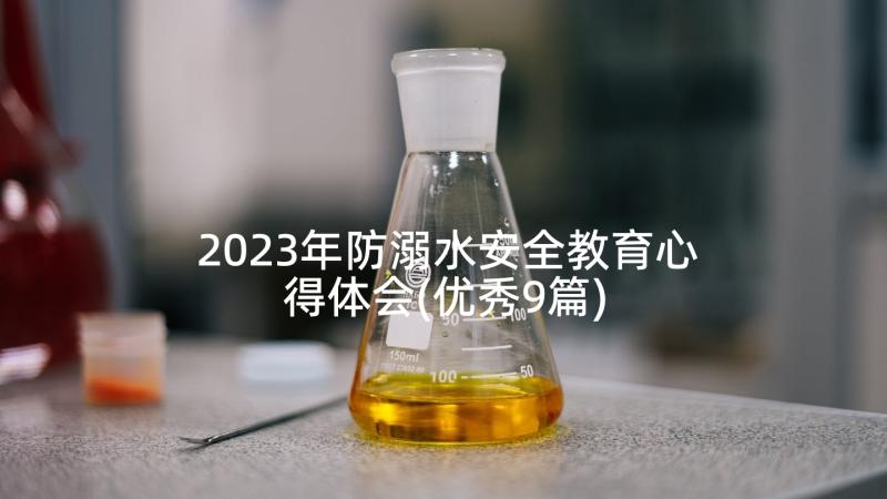 2023年防溺水安全教育心得体会(优秀9篇)