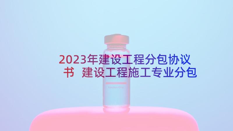 2023年建设工程分包协议书 建设工程施工专业分包合同(优质5篇)