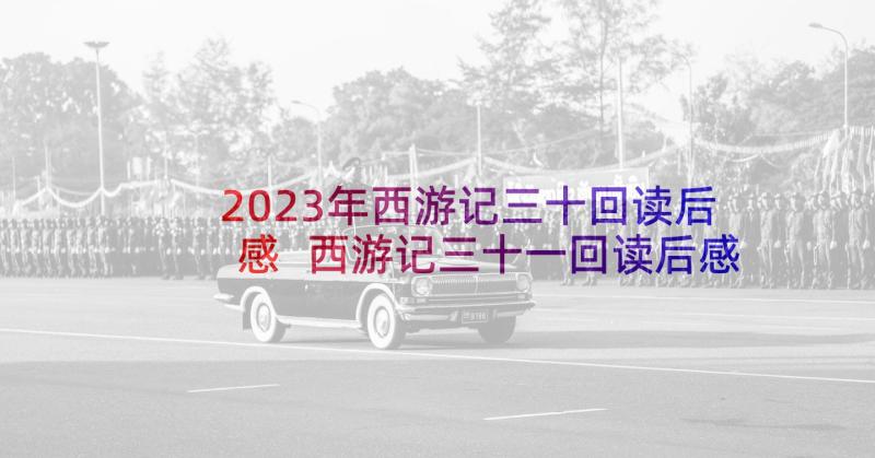 2023年西游记三十回读后感 西游记三十一回读后感(优秀5篇)