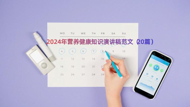 2024年营养健康知识演讲稿范文（20篇）