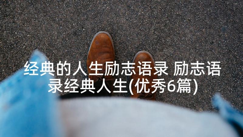 经典的人生励志语录 励志语录经典人生(优秀6篇)