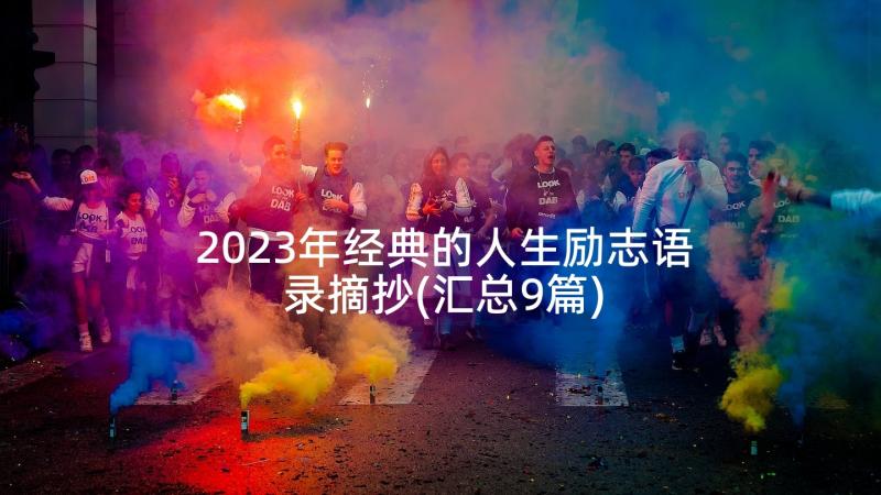 2023年经典的人生励志语录摘抄(汇总9篇)