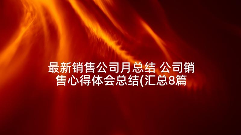 最新销售公司月总结 公司销售心得体会总结(汇总8篇)