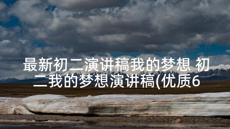 最新初二演讲稿我的梦想 初二我的梦想演讲稿(优质6篇)