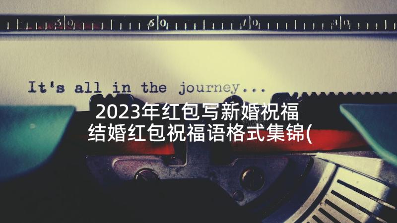 2023年红包写新婚祝福 结婚红包祝福语格式集锦(汇总5篇)