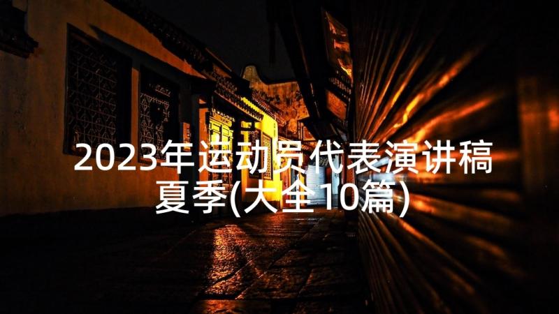 2023年运动员代表演讲稿夏季(大全10篇)