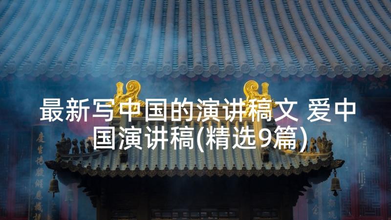 最新写中国的演讲稿文 爱中国演讲稿(精选9篇)