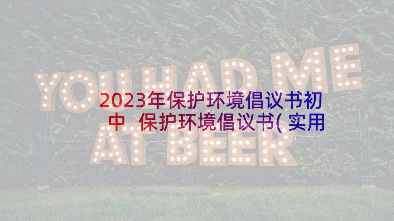 2023年保护环境倡议书初中 保护环境倡议书(实用10篇)