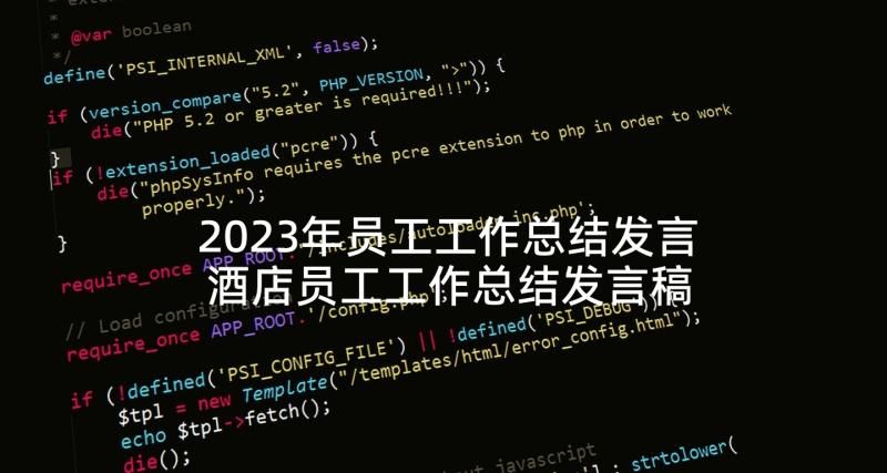 2023年员工工作总结发言 酒店员工工作总结发言稿(模板5篇)