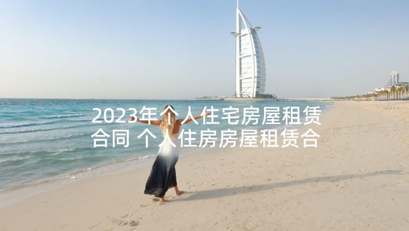 2023年个人住宅房屋租赁合同 个人住房房屋租赁合同(模板5篇)