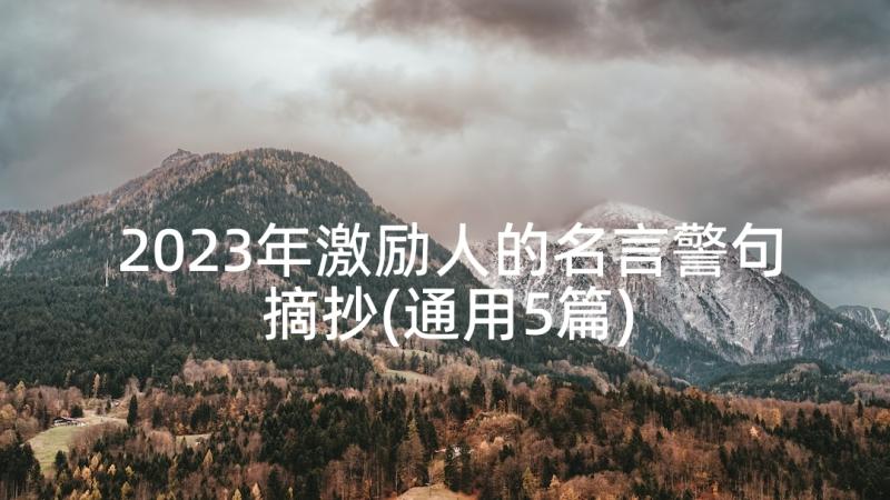 2023年激励人的名言警句摘抄(通用5篇)