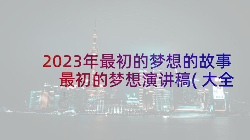 2023年最初的梦想的故事 最初的梦想演讲稿(大全8篇)