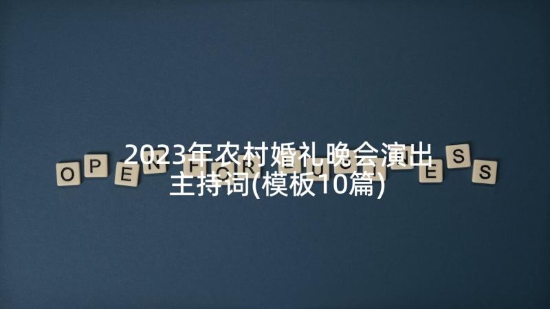 2023年农村婚礼晚会演出主持词(模板10篇)