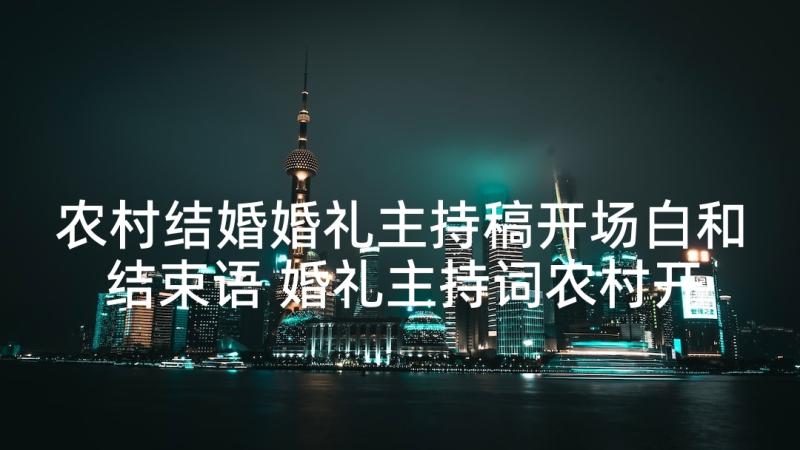 农村结婚婚礼主持稿开场白和结束语 婚礼主持词农村开场白(通用5篇)