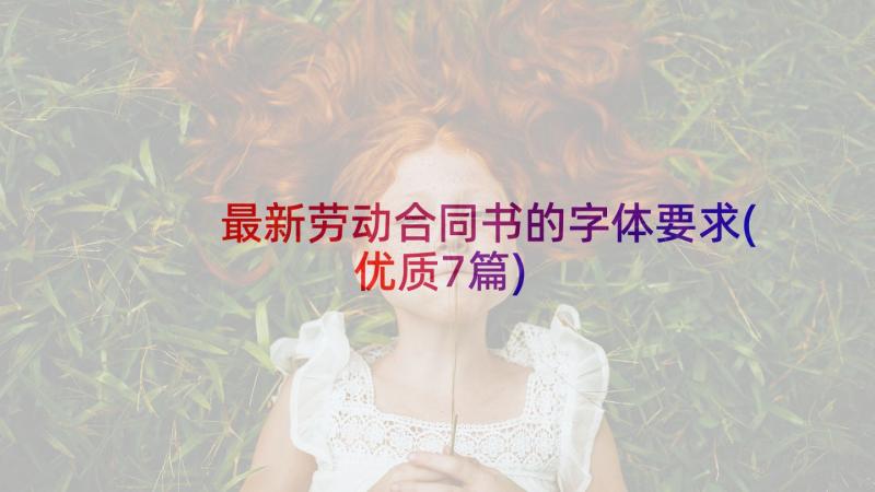 最新劳动合同书的字体要求(优质7篇)