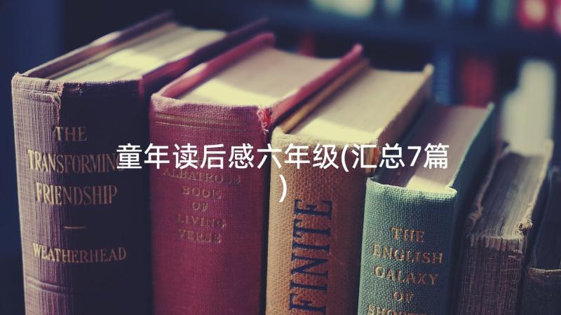 童年读后感六年级(汇总7篇)