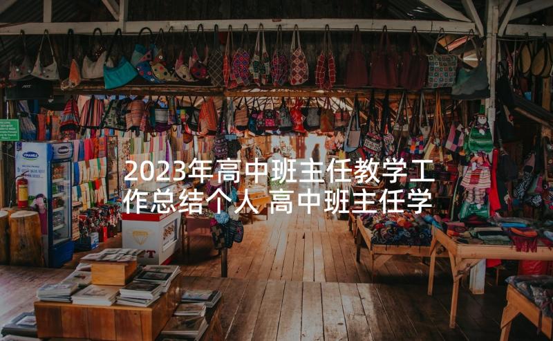 2023年高中班主任教学工作总结个人 高中班主任学期工作总结(优秀5篇)