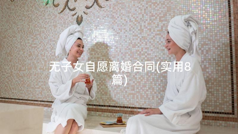 无子女自愿离婚合同(实用8篇)