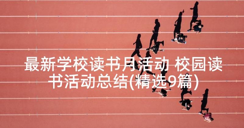 最新学校读书月活动 校园读书活动总结(精选9篇)