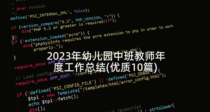 2023年幼儿园中班教师年度工作总结(优质10篇)