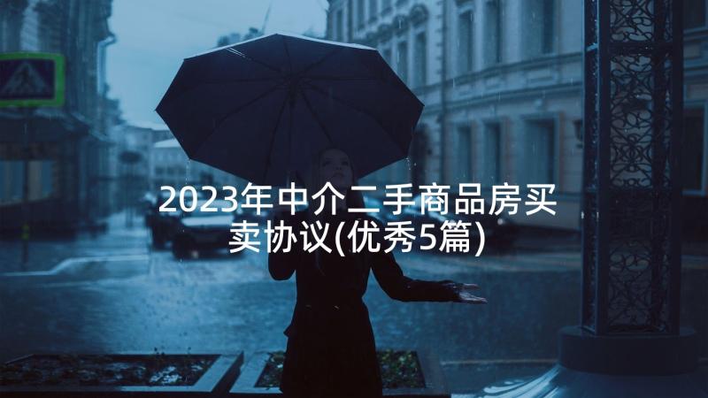 2023年中介二手商品房买卖协议(优秀5篇)