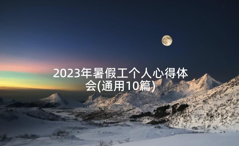 2023年暑假工个人心得体会(通用10篇)