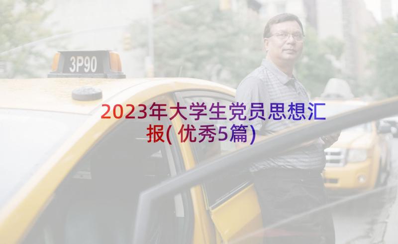 2023年大学生党员思想汇报(优秀5篇)