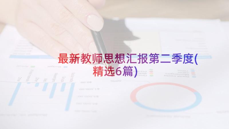 最新教师思想汇报第二季度(精选6篇)