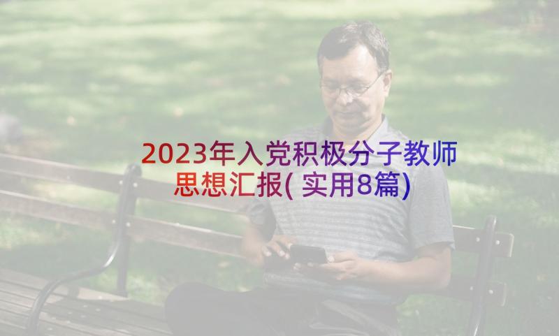 2023年入党积极分子教师思想汇报(实用8篇)