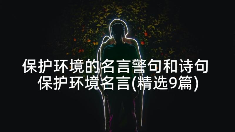 保护环境的名言警句和诗句 保护环境名言(精选9篇)