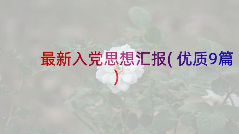 最新入党思想汇报(优质9篇)