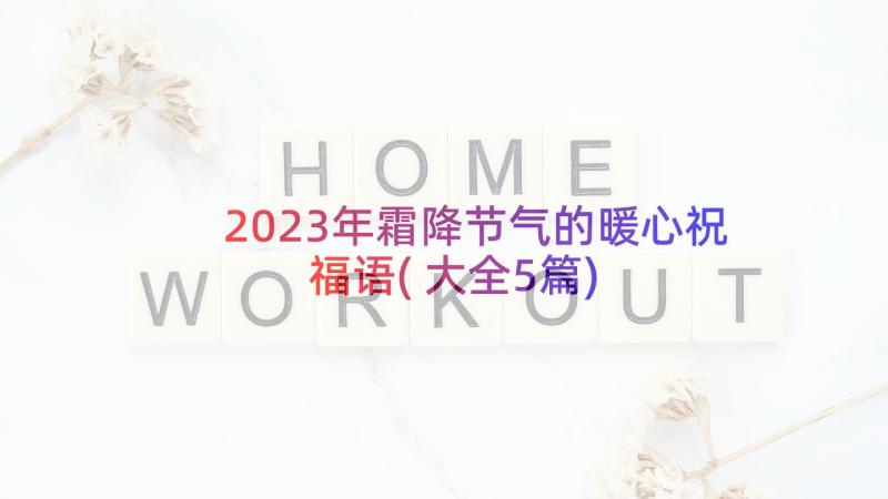 2023年霜降节气的暖心祝福语(大全5篇)