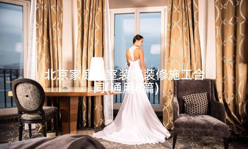 北京家庭居室装饰装修施工合同(通用8篇)